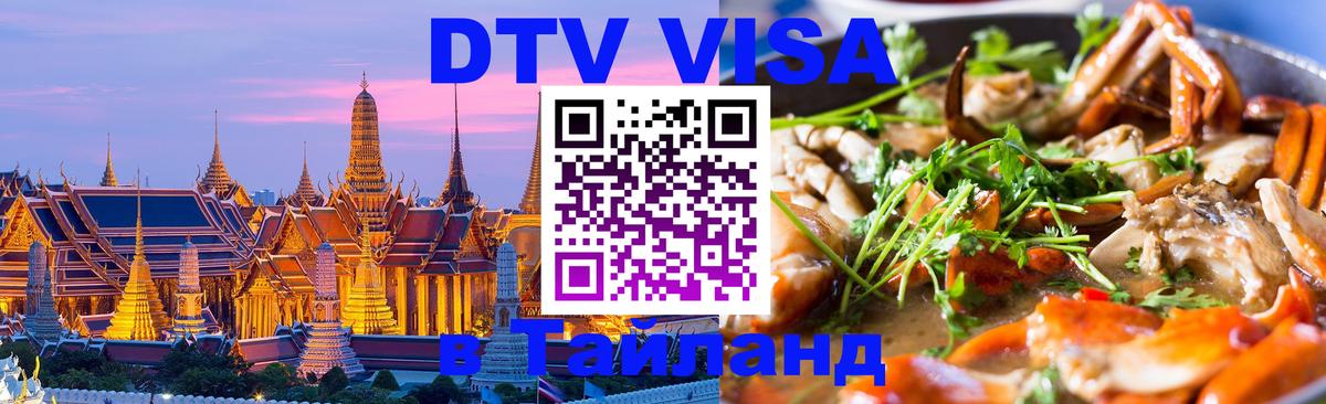 Visa ДТВ Тайланд помощь Амман 