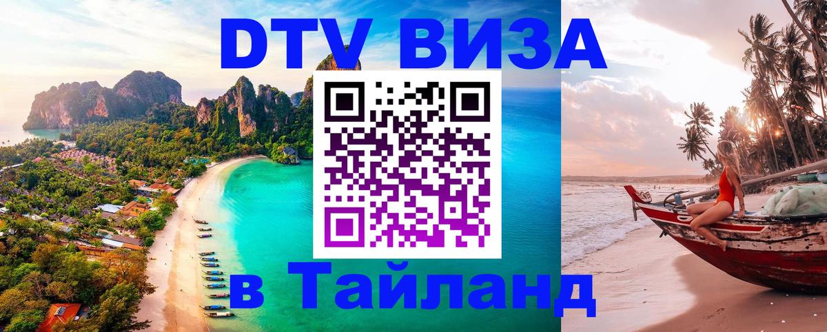 DTV Visa Thailand — прайс и условия, виза без дополнительных документов - 