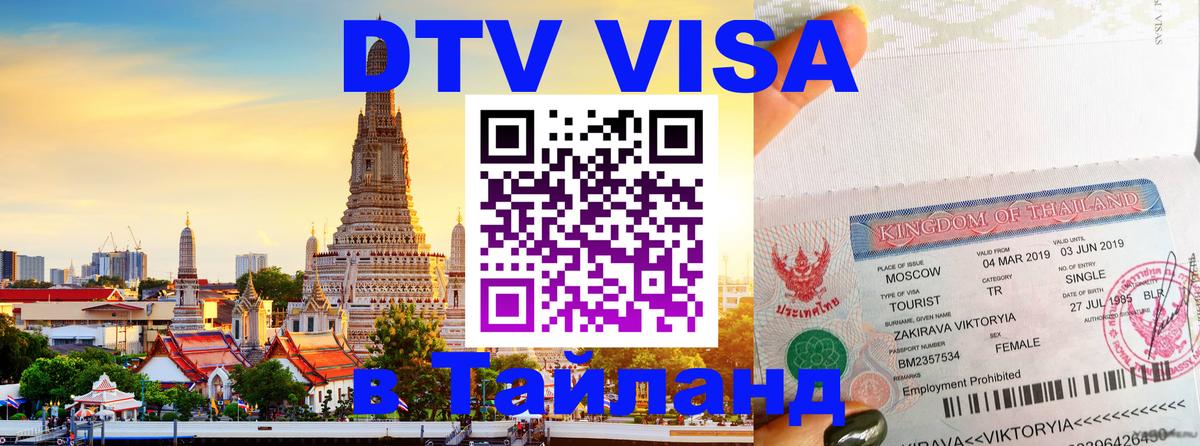 Как сделать DTV визу в Тайланд 